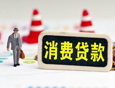 河北哪些属于个人消费贷款？
